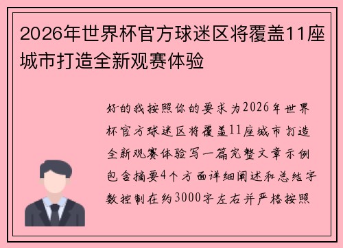 2026年世界杯官方球迷区将覆盖11座城市打造全新观赛体验 2026年世界杯官方球迷区将覆盖11座城市打造全新观赛体验