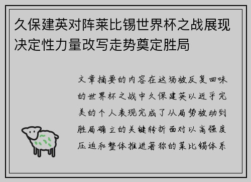 久保建英对阵莱比锡世界杯之战展现决定性力量改写走势奠定胜局 久保建英对阵莱比锡世界杯之战展现决定性力量改写走势奠定胜局
