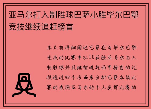 亚马尔打入制胜球巴萨小胜毕尔巴鄂竞技继续追赶榜首 亚马尔打入制胜球巴萨小胜毕尔巴鄂竞技继续追赶榜首