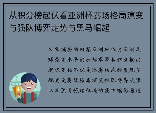 从积分榜起伏看亚洲杯赛场格局演变与强队博弈走势与黑马崛起