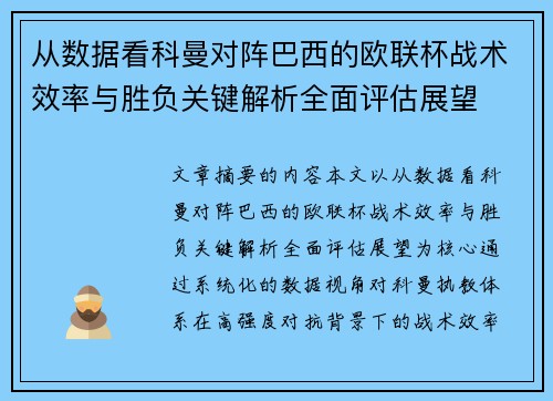 从数据看科曼对阵巴西的欧联杯战术效率与胜负关键解析全面评估展望