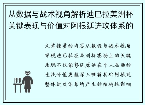 从数据与战术视角解析迪巴拉美洲杯关键表现与价值对阿根廷进攻体系的影响