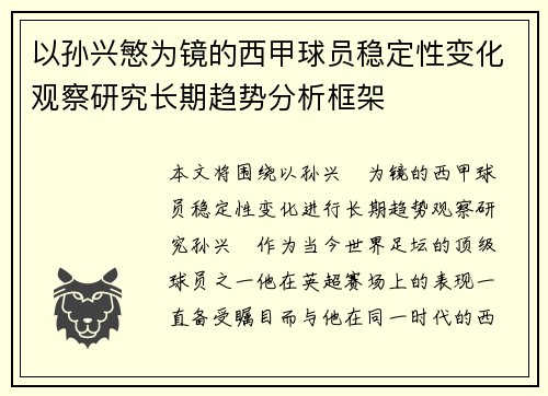 以孙兴慜为镜的西甲球员稳定性变化观察研究长期趋势分析框架 以孙兴慜为镜的西甲球员稳定性变化观察研究长期趋势分析框架