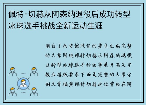 佩特·切赫从阿森纳退役后成功转型冰球选手挑战全新运动生涯