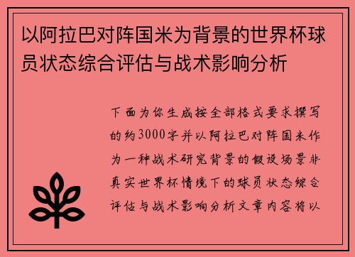 以阿拉巴对阵国米为背景的世界杯球员状态综合评估与战术影响分析