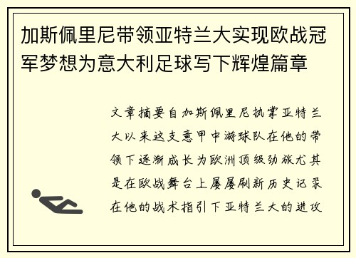 加斯佩里尼带领亚特兰大实现欧战冠军梦想为意大利足球写下辉煌篇章