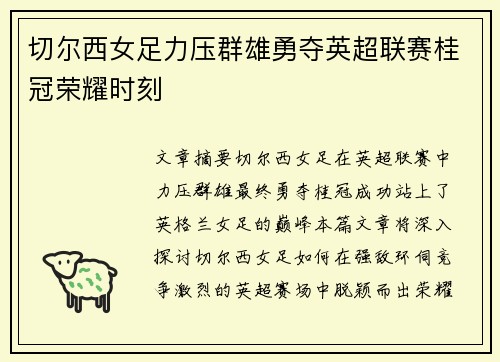 切尔西女足力压群雄勇夺英超联赛桂冠荣耀时刻