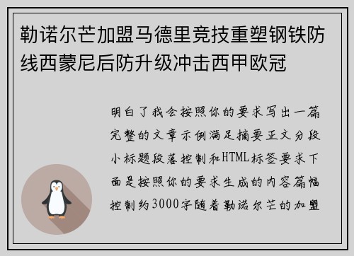 勒诺尔芒加盟马德里竞技重塑钢铁防线西蒙尼后防升级冲击西甲欧冠 勒诺尔芒加盟马德里竞技重塑钢铁防线西蒙尼后防升级冲击西甲欧冠