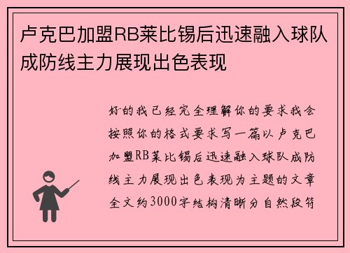 卢克巴加盟RB莱比锡后迅速融入球队成防线主力展现出色表现 卢克巴加盟RB莱比锡后迅速融入球队成防线主力展现出色表现