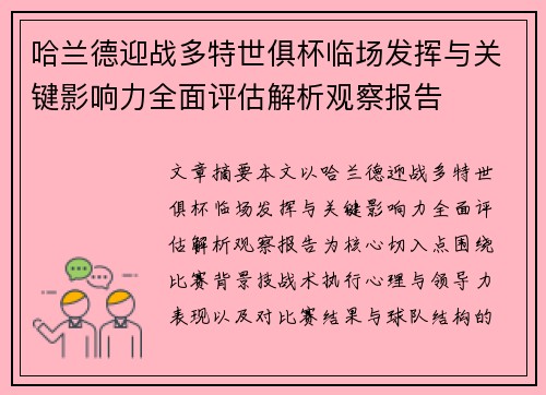 哈兰德迎战多特世俱杯临场发挥与关键影响力全面评估解析观察报告 哈兰德迎战多特世俱杯临场发挥与关键影响力全面评估解析观察报告