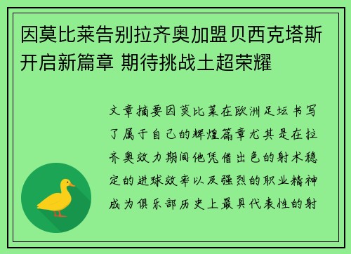 因莫比莱告别拉齐奥加盟贝西克塔斯开启新篇章 期待挑战土超荣耀