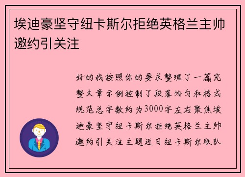 埃迪豪坚守纽卡斯尔拒绝英格兰主帅邀约引关注