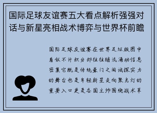 国际足球友谊赛五大看点解析强强对话与新星亮相战术博弈与世界杯前瞻 国际足球友谊赛五大看点解析强强对话与新星亮相战术博弈与世界杯前瞻