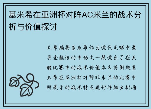 基米希在亚洲杯对阵AC米兰的战术分析与价值探讨