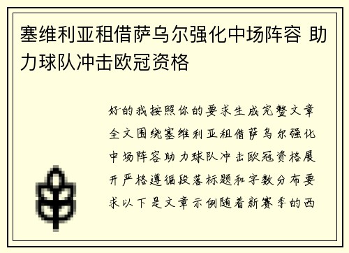 塞维利亚租借萨乌尔强化中场阵容 助力球队冲击欧冠资格