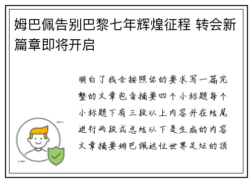 姆巴佩告别巴黎七年辉煌征程 转会新篇章即将开启 姆巴佩告别巴黎七年辉煌征程 转会新篇章即将开启