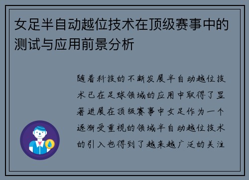 女足半自动越位技术在顶级赛事中的测试与应用前景分析