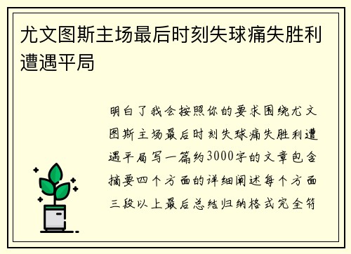 尤文图斯主场最后时刻失球痛失胜利遭遇平局 尤文图斯主场最后时刻失球痛失胜利遭遇平局