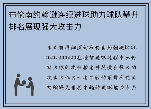 布伦南约翰逊连续进球助力球队攀升排名展现强大攻击力
