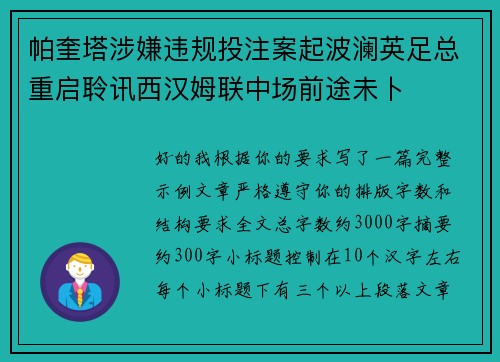 帕奎塔涉嫌违规投注案起波澜英足总重启聆讯西汉姆联中场前途未卜 帕奎塔涉嫌违规投注案起波澜英足总重启聆讯西汉姆联中场前途未卜