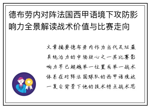德布劳内对阵法国西甲语境下攻防影响力全景解读战术价值与比赛走向 德布劳内对阵法国西甲语境下攻防影响力全景解读战术价值与比赛走向