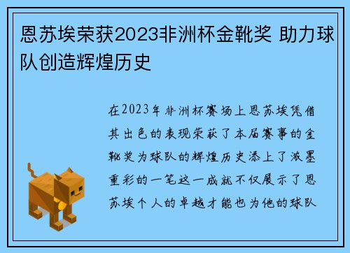 恩苏埃荣获2023非洲杯金靴奖 助力球队创造辉煌历史