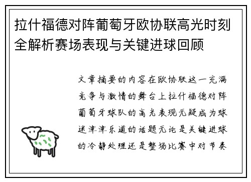 拉什福德对阵葡萄牙欧协联高光时刻全解析赛场表现与关键进球回顾 拉什福德对阵葡萄牙欧协联高光时刻全解析赛场表现与关键进球回顾