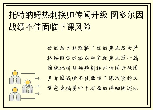 托特纳姆热刺换帅传闻升级 图多尔因战绩不佳面临下课风险