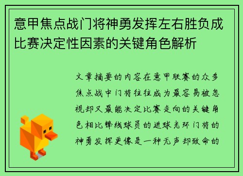 意甲焦点战门将神勇发挥左右胜负成比赛决定性因素的关键角色解析