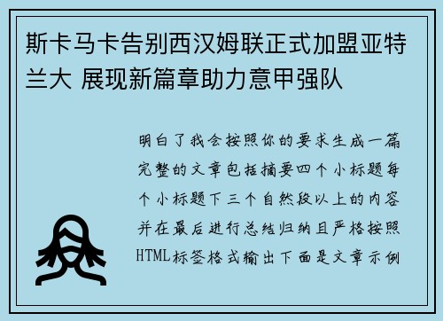 斯卡马卡告别西汉姆联正式加盟亚特兰大 展现新篇章助力意甲强队 斯卡马卡告别西汉姆联正式加盟亚特兰大 展现新篇章助力意甲强队
