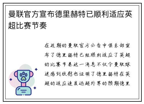 曼联官方宣布德里赫特已顺利适应英超比赛节奏
