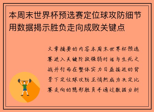本周末世界杯预选赛定位球攻防细节用数据揭示胜负走向成败关键点 本周末世界杯预选赛定位球攻防细节用数据揭示胜负走向成败关键点