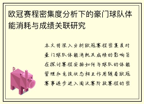 欧冠赛程密集度分析下的豪门球队体能消耗与成绩关联研究