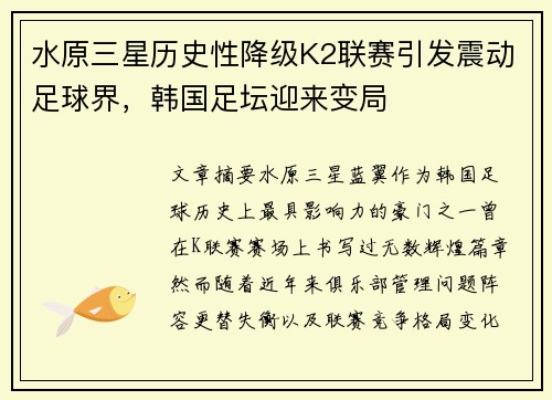 水原三星历史性降级K2联赛引发震动足球界,韩国足坛迎来变局 水原三星历史性降级K2联赛引发震动足球界,韩国足坛迎来变局