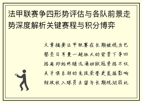 法甲联赛争四形势评估与各队前景走势深度解析关键赛程与积分博弈