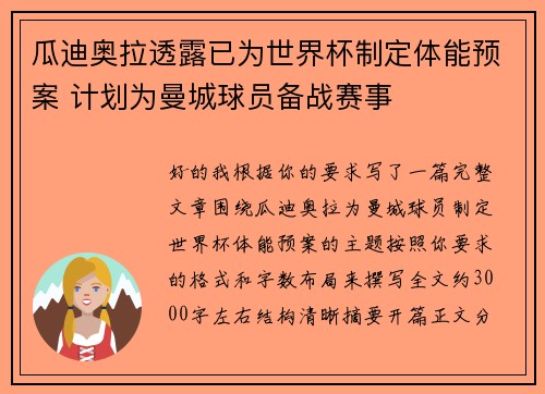 瓜迪奥拉透露已为世界杯制定体能预案 计划为曼城球员备战赛事