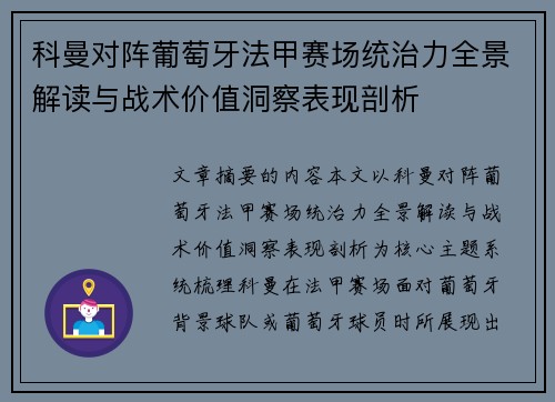 科曼对阵葡萄牙法甲赛场统治力全景解读与战术价值洞察表现剖析 科曼对阵葡萄牙法甲赛场统治力全景解读与战术价值洞察表现剖析