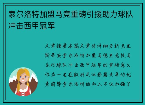 索尔洛特加盟马竞重磅引援助力球队冲击西甲冠军 索尔洛特加盟马竞重磅引援助力球队冲击西甲冠军