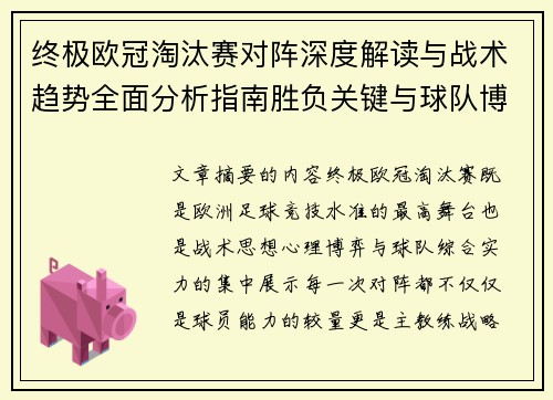 终极欧冠淘汰赛对阵深度解读与战术趋势全面分析指南胜负关键与球队博弈