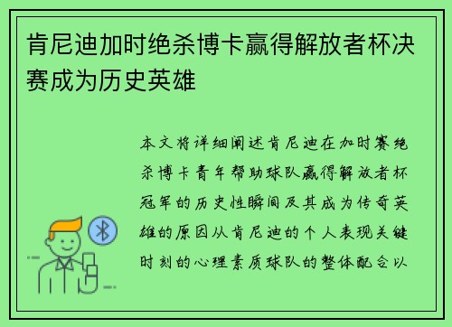 肯尼迪加时绝杀博卡赢得解放者杯决赛成为历史英雄
