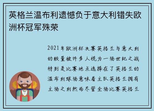 英格兰温布利遗憾负于意大利错失欧洲杯冠军殊荣
