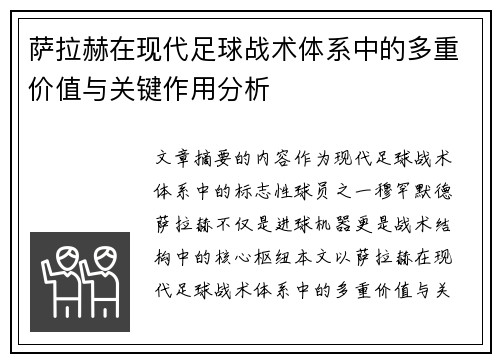 萨拉赫在现代足球战术体系中的多重价值与关键作用分析