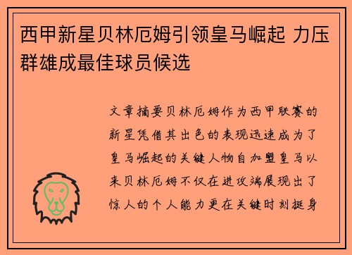 西甲新星贝林厄姆引领皇马崛起 力压群雄成最佳球员候选 西甲新星贝林厄姆引领皇马崛起 力压群雄成最佳球员候选