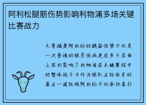 阿利松腿筋伤势影响利物浦多场关键比赛战力 阿利松腿筋伤势影响利物浦多场关键比赛战力