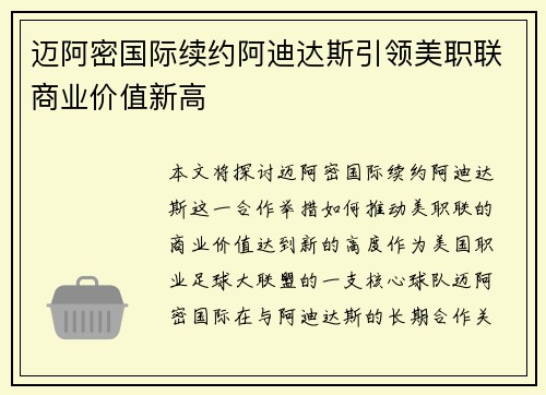 迈阿密国际续约阿迪达斯引领美职联商业价值新高 迈阿密国际续约阿迪达斯引领美职联商业价值新高