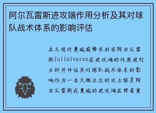 阿尔瓦雷斯进攻端作用分析及其对球队战术体系的影响评估 阿尔瓦雷斯进攻端作用分析及其对球队战术体系的影响评估