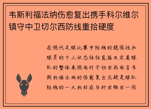 韦斯利福法纳伤愈复出携手科尔维尔镇守中卫切尔西防线重拾硬度
