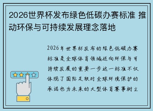 2026世界杯发布绿色低碳办赛标准 推动环保与可持续发展理念落地 2026世界杯发布绿色低碳办赛标准 推动环保与可持续发展理念落地