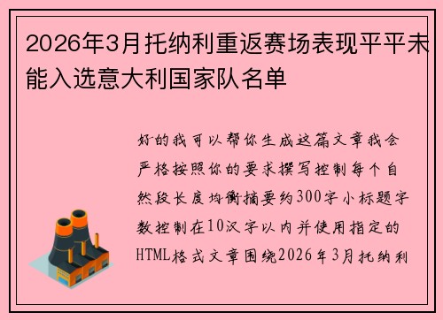 2026年3月托纳利重返赛场表现平平未能入选意大利国家队名单