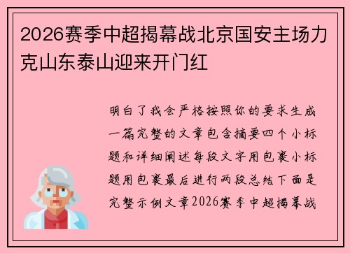 2026赛季中超揭幕战北京国安主场力克山东泰山迎来开门红 2026赛季中超揭幕战北京国安主场力克山东泰山迎来开门红